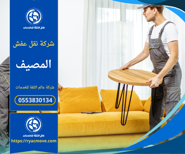 عمال يقومون بنقل الأثاث داخل شاحنة حديثة ضمن شركة نقل عفش في المصيف بخدمة احترافية وآمنة.