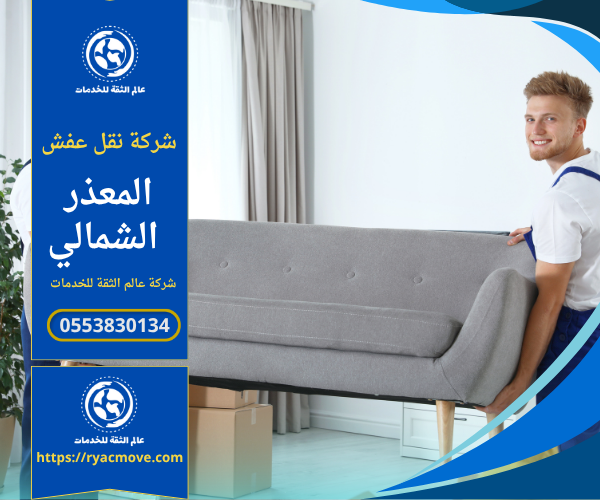 عمال من شركة نقل عفش في المعذر الشمالي يقومون برفع الأثاث وتغليفه بعناية داخل شاحنة نقل مجهزة لضمان سلامة الأثاث أثناء النقل.