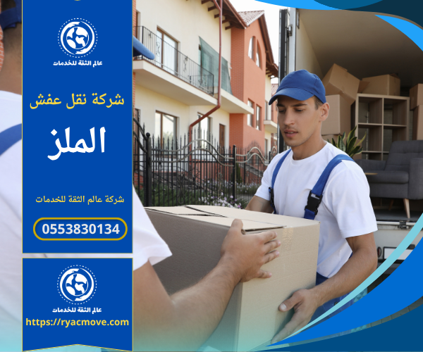 عمال من شركة نقل عفش في الملز يحملون الأثاث بعناية أثناء عملية النقل باستخدام سيارات مجهزة وأدوات حديثة لضمان سلامة الأغراض.