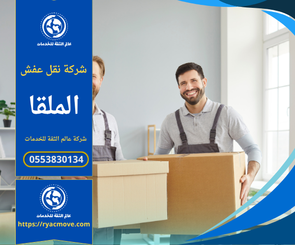 عمال يقومون بنقل أثاث داخل شاحنة حديثة تابعة لـ شركة نقل عفش في الملقا بطريقة آمنة ومنظمة.