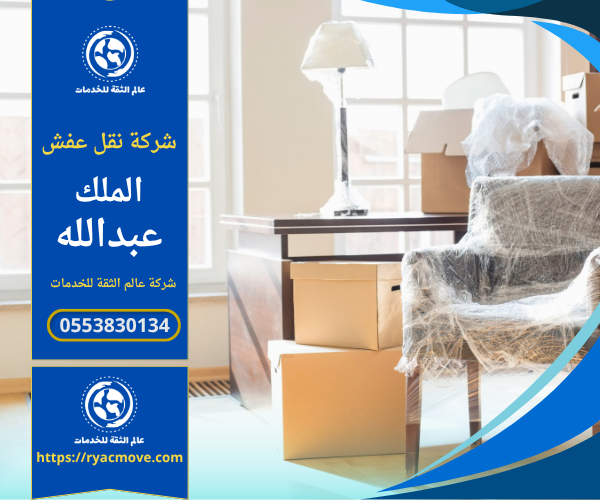 عمال محترفون من شركة نقل عفش في الملك عبدالله يقومون بتغليف الأثاث بعناية داخل شاحنة مخصصة لضمان النقل الآمن والمنظم داخل الحي.