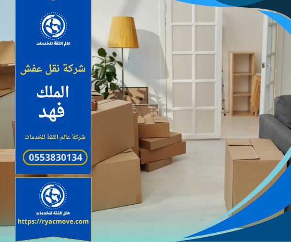 فريق عمل محترف من شركة نقل عفش في الملك فهد يقوم بتغليف ونقل الأثاث باستخدام سيارات مخصصة ومواد آمنة لضمان سلامة الأثاث أثناء النقل داخل الرياض.