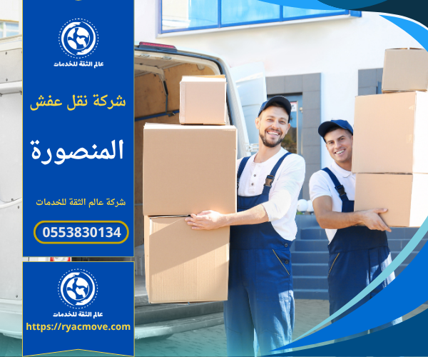 عمال محترفون من شركة نقل عفش في المنصورة يقومون بنقل الأثاث بعناية داخل شاحنة مجهزة لنقل العفش بأمان وجودة عالية.