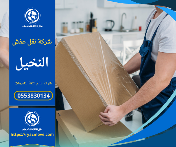 عمال محترفون من شركة نقل عفش في النخيل يقومون بتغليف ونقل الأثاث بعناية باستخدام مواد آمنة وشاحنات مجهزة لضمان سلامة الأثاث أثناء النقل داخل الحي.