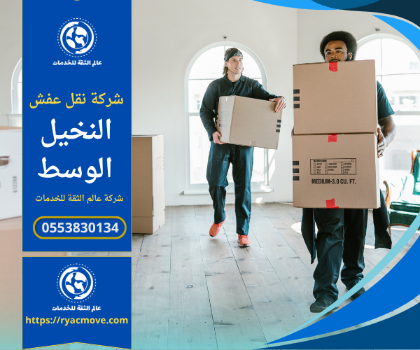 عمال متخصصون من شركة نقل عفش في النخيل الوسط يقومون بتغليف الأثاث بعناية داخل شاحنة النقل لضمان سلامته أثناء عملية النقل.