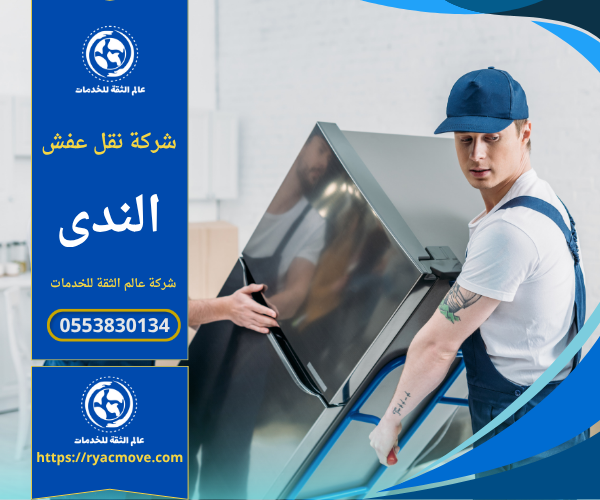 عمال شركة نقل عفش في الندى يقومون بتغليف ونقل الأثاث باستخدام سيارات مخصصة ومواد حماية عالية الجودة داخل حي الندى بالرياض.