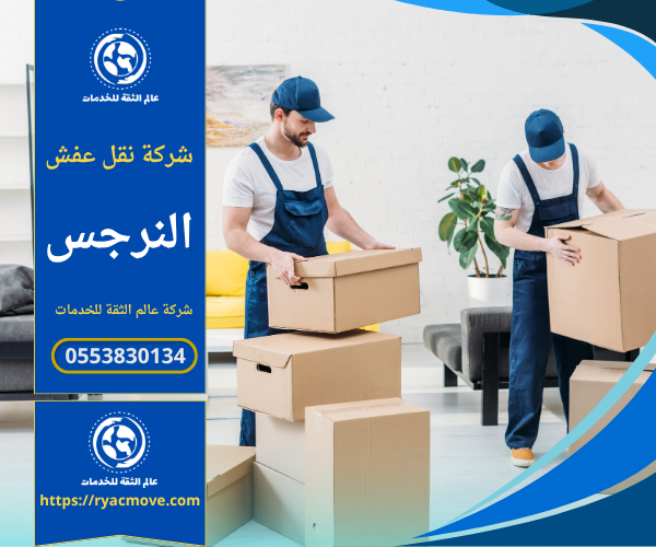 عمال متخصصون من شركة نقل عفش في النرجس يقومون بتغليف ونقل الأثاث باحترافية عالية داخل شاحنات مجهزة لضمان سلامة جميع القطع أثناء النقل.