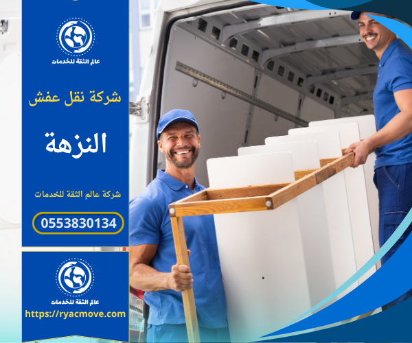 فريق عمل محترف من شركة نقل عفش في النزهة يقوم بتغليف ونقل الأثاث داخل الشاحنات المجهزة لضمان سلامة جميع القطع أثناء النقل.