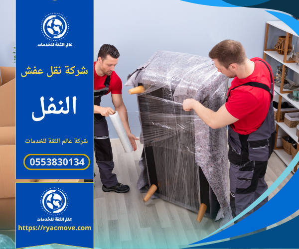 عمال متخصصون من شركة نقل عفش في النفل ينفذون عملية نقل أثاث مع تغليف احترافي باستخدام مواد آمنة داخل شاحنة مجهزة بالكامل.