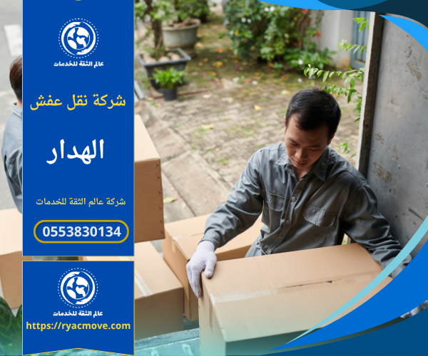 فريق محترف من شركة نقل عفش في الهدار يقوم بنقل الأثاث وتغليفه باستخدام سيارات مجهزة ومواد تغليف عالية الجودة داخل الحي.