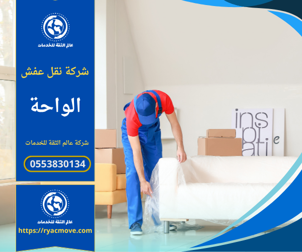 عمال من شركة نقل عفش في الواحة ينقلون الأثاث بعناية باستخدام أدوات حديثة وشاحنات مجهزة لضمان أمان العفش أثناء النقل.
