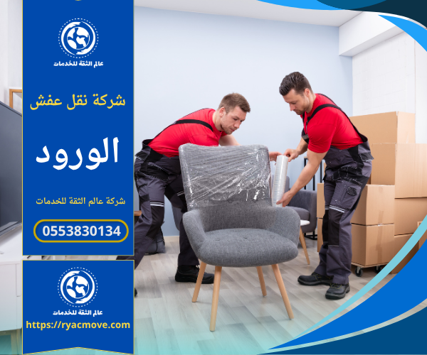 عمال محترفون من شركة نقل عفش في الورود يقومون بتغليف ونقل الأثاث بعناية باستخدام أدوات حديثة لضمان سلامة الأغراض أثناء النقل داخل الحي.