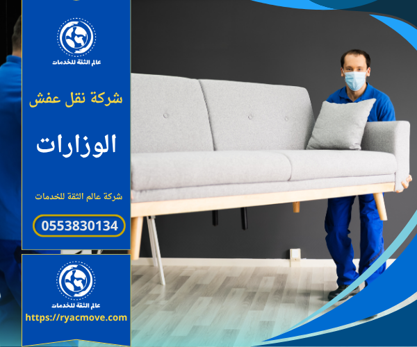 فريق عمل محترف من شركة نقل عفش في الوزارات يقوم بتغليف الأثاث باستخدام مواد آمنة داخل شاحنة نقل مجهزة بالكامل.