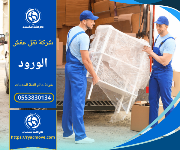 عمال شركة نقل عفش في الورود يقومون بتغليف ونقل الأثاث داخل حي الورود باستخدام سيارات مجهزة لضمان السلامة.