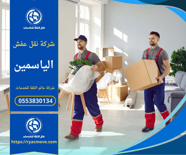 عمال من شركة نقل عفش في الياسمين يقومون بتغليف الأثاث بعناية داخل شاحنة مجهزة لضمان نقل آمن وسريع دون أي تلفيات.