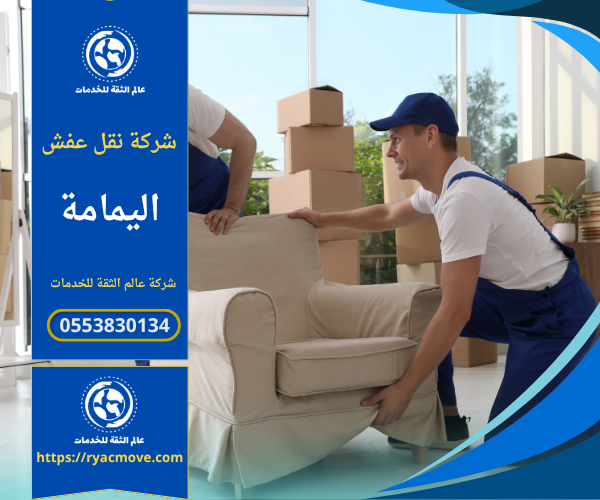 فريق عمل شركة نقل عفش في اليمامة يقوم بتغليف الأثاث باستخدام مواد حماية آمنة قبل النقل داخل الحي.
