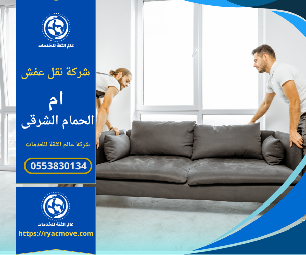 عمال محترفون من شركة نقل عفش في ام الحمام الشرقي يقومون بتغليف ونقل الأثاث باستخدام مواد حماية عالية الجودة داخل شاحنة مجهزة لضمان أمان النقل وسلامة الأثاث.