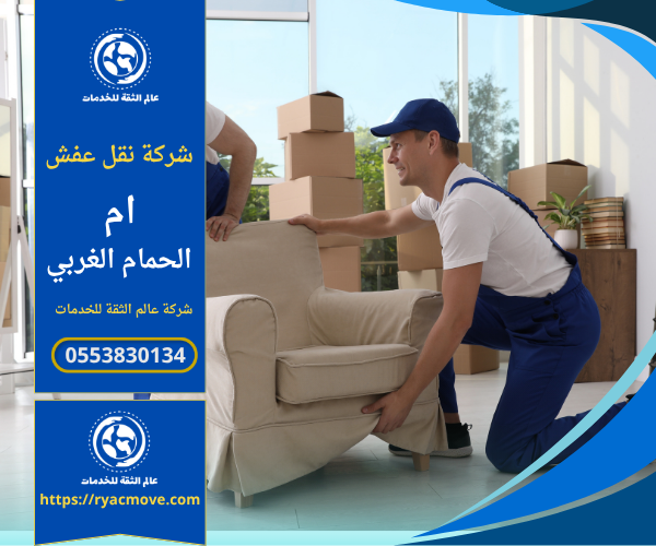 عمال محترفون من شركة نقل عفش في ام الحمام الشرقي يقومون بتغليف ونقل الأثاث باستخدام مواد حماية عالية الجودة داخل شاحنة مجهزة لضمان أمان النقل وسلامة الأثاث.