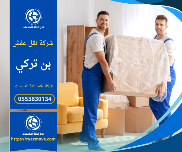 عمال محترفون يقومون بنقل الأثاث وتغليفه داخل منزل في حي بن تركي ضمن خدمات شركة نقل عفش في بن تركي.