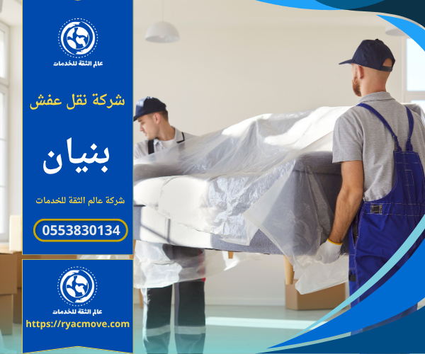 عمال محترفون من شركة نقل عفش في بنيان يقومون بتغليف ونقل الأثاث باستخدام مواد حماية آمنة داخل سيارات مجهزة لضمان سلامة العفش أثناء النقل.