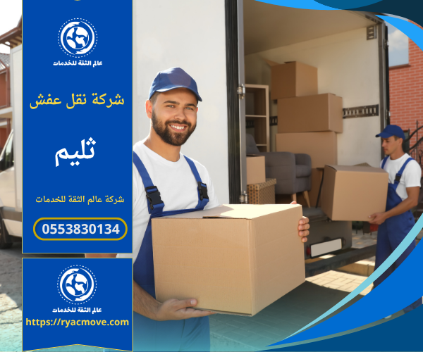 عمال من شركة نقل عفش في ثليم يقومون بنقل وتغليف الأثاث داخل شاحنة مجهزة بطريقة آمنة ومنظمة.