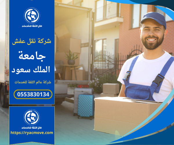 عمال من شركة نقل عفش في جامعة الملك سعود يقومون بتغليف ونقل الأثاث باستخدام مواد حماية آمنة داخل سيارات مخصصة للنقل.