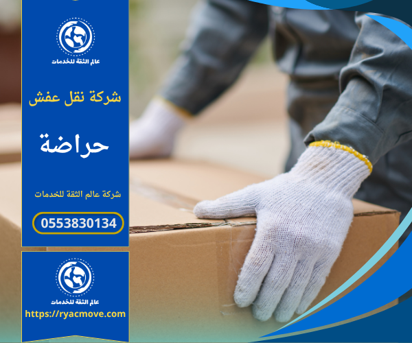 شركة نقل عفش في حراضة تقدم خدمة نقل آمن وسريع لجميع أنواع الأثاث باستخدام فرق مدربة وسيارات مجهزة