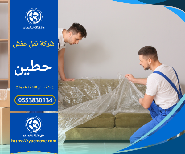 عمال محترفون من شركة نقل عفش في حطين يقومون بفك وتغليف الأثاث باستخدام مواد آمنة قبل عملية النقل لضمان الحماية الكاملة للممتلكات.