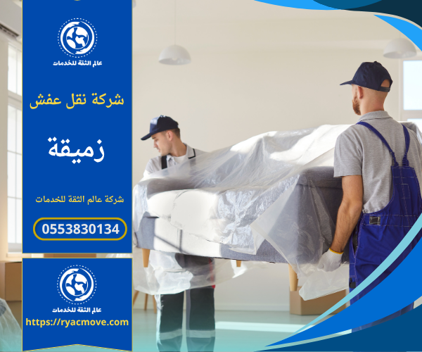 شركة نقل عفش في زميقة تقدم خدمات نقل الأثاث بسرعة وأمان