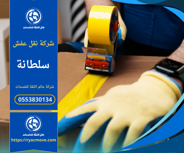 أفضل شركة نقل عفش في سلطانة – الدرعية | 0553830134 | خصم 40%