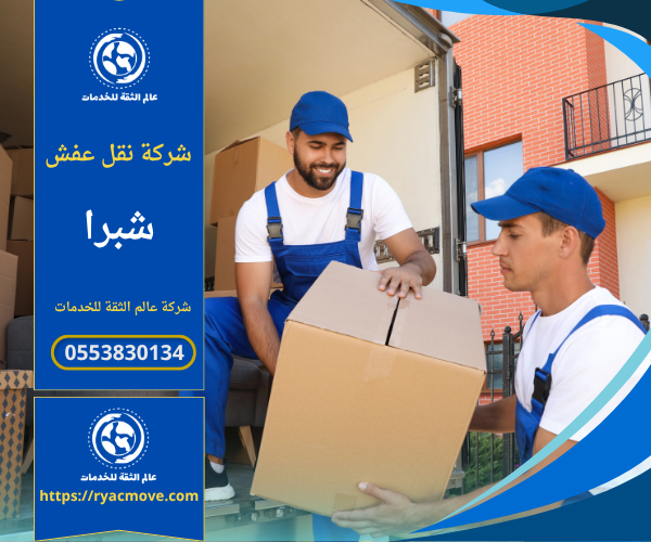 فريق عمل شركة نقل عفش في شبرا يقوم بتغليف ونقل قطع أثاث كبيرة داخل منزل باستخدام سيارات مجهزة ومواد حماية عالية الجودة.