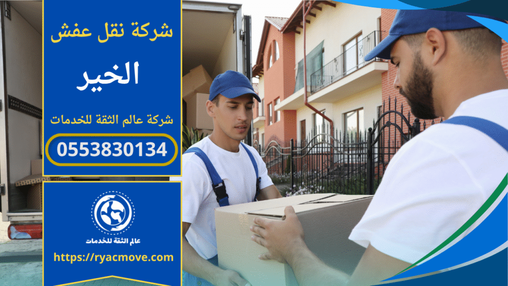 عمال محترفون من شركة نقل عفش في الخير يقومون بتغليف الأثاث بعناية داخل شاحنة النقل لضمان سلامته أثناء الانتقال إلى الموقع الجديد.