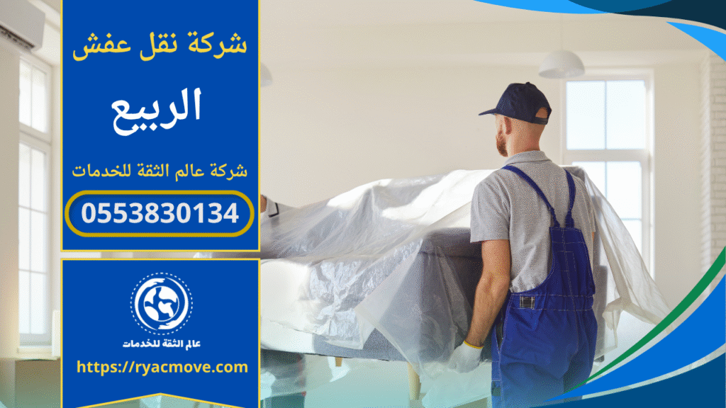 عمال يقومون بنقل وتغليف الأثاث بعناية داخل شاحنة حديثة تابعة لـ شركة نقل عفش في الربيع لضمان حماية الأثاث أثناء النقل.