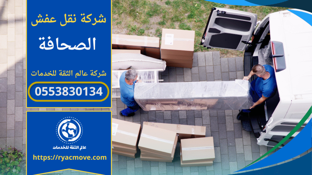 عمال مدربون من شركة نقل عفش في الصحافة يقومون بفك وتغليف الأثاث داخل شاحنة مخصصة لنقل الأثاث بأمان داخل الرياض.