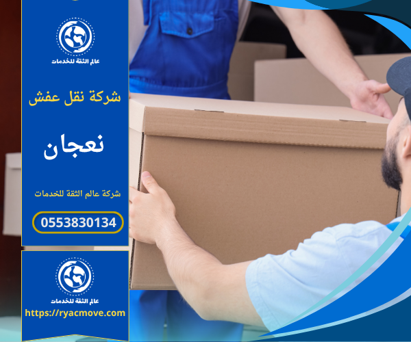 شركة نقل عفش في نعجان تقدم خدمات نقل الأثاث بسرعة وأمان