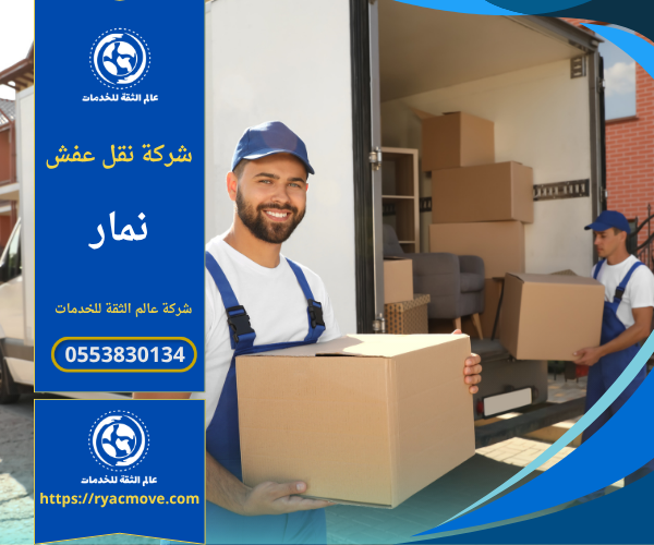 عمال شركة نقل عفش في نمار يقومون بتغليف ونقل الأثاث باستخدام سيارات مخصصة لضمان أمان النقل وسلامة الأغراض.