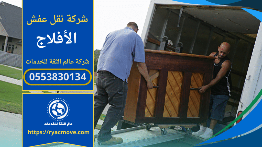 نقل أثاث احترافي داخل الأفلاج بواسطة عمالة مدربة من شركة نقل عفش في الأفلاج
