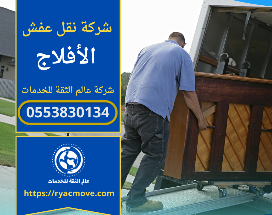 شركة نقل عفش في الأفلاج الرياض | 0553830134 | خصم 40%