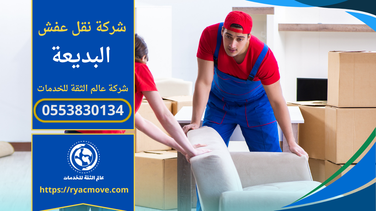 صورة توضح فريق عمل محترف يقوم بتحميل اثاث منزلي داخل شاحنة نقل مجهزة ضمن خدمة شركة نقل عفش في البديعة.