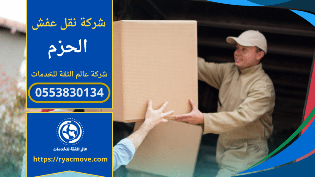 صورة توضح سيارة نقل مجهزة وفريق عمالة يقوم برفع وتغليف الاثاث داخل حي الحزم ضمن خدمات شركة نقل عفش في الحزم.