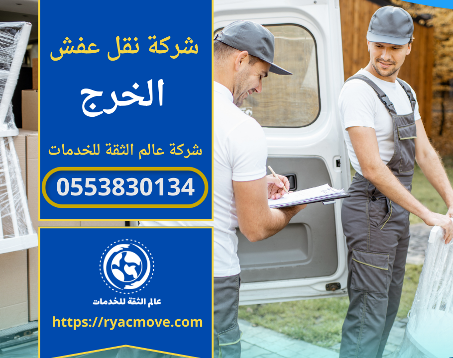 شركة نقل عفش في الخرج الرياض | 0553830134 | خصم 40%