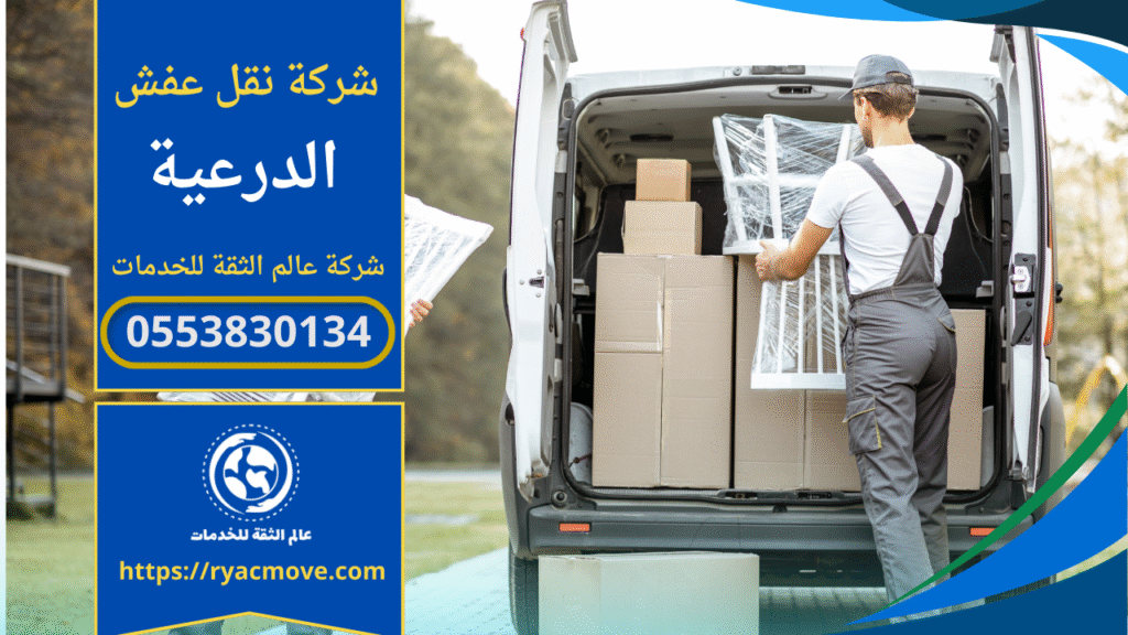 نقل أثاث بواسطة فريق محترف من شركة نقل عفش في الدرعية داخل الرياض