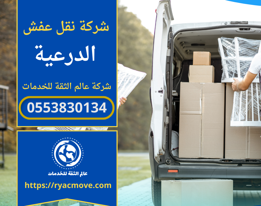 شركة نقل عفش في الدرعية الرياض | 0553830134 | خصم 40%