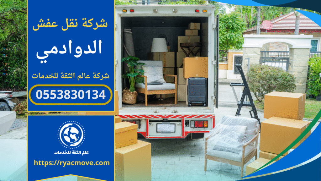 صورة فريق عمل شركة نقل عفش في الدوادمي يقوم بفك ونقل الاثاث داخل شاحنة مجهزة