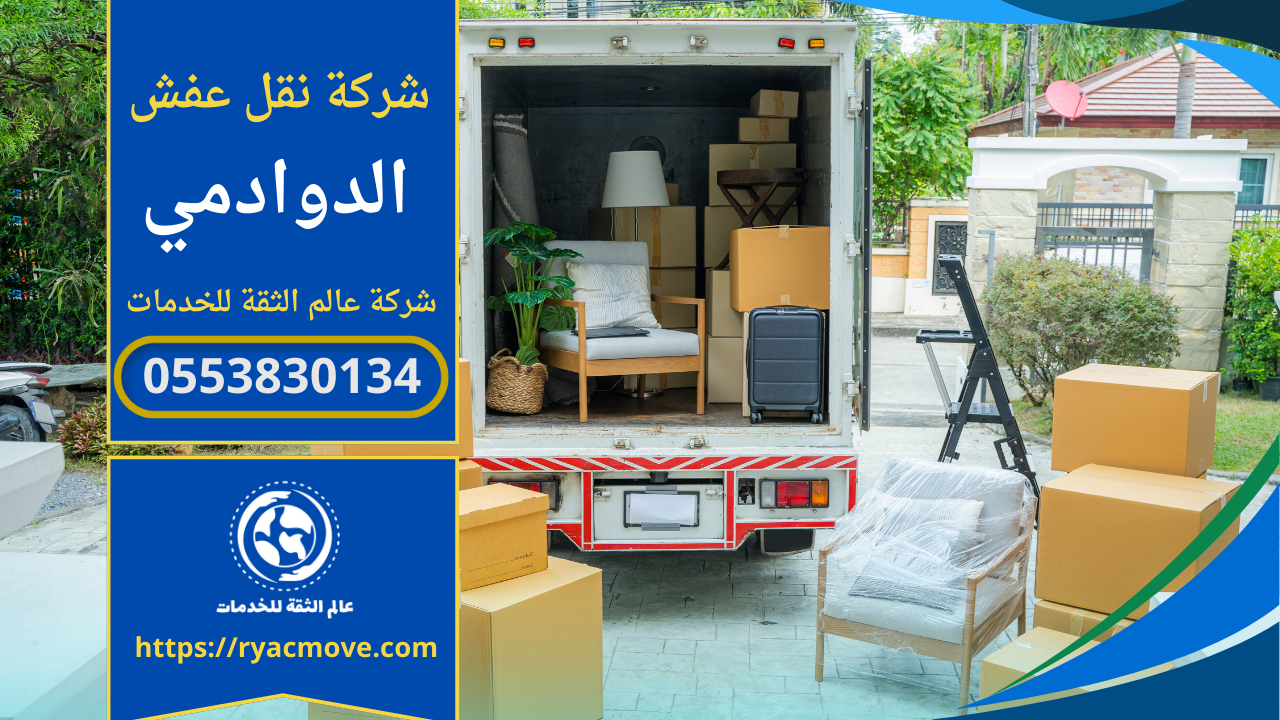 شركة نقل عفش في الدوادمي الرياض | 0553830134 | خصم 40%