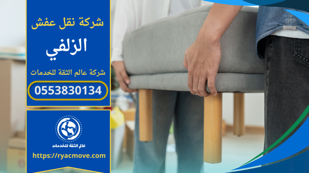 صورة فريق محترف من شركة نقل عفش في الزلفي يحمل الاثاث ويستخدم سيارات نقل مجهزة لحماية المنقولات.