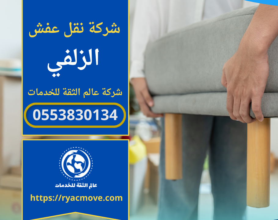 شركة نقل عفش في الزلفي الرياض | 0553830134 | خصم 40%