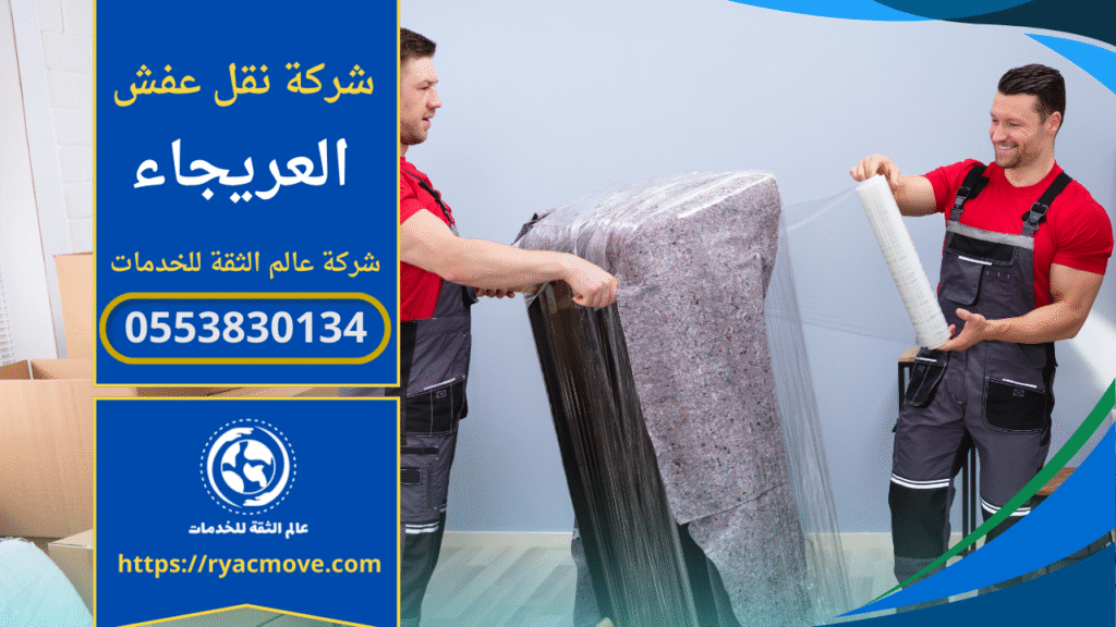 شاحنة مجهزة لنقل العفش تقف امام منزل في حي العريجاء داخل الرياض مع فريق عمل يقوم بتحميل الاثاث بطريقة منظمة لضمان سلامة المنقولات.