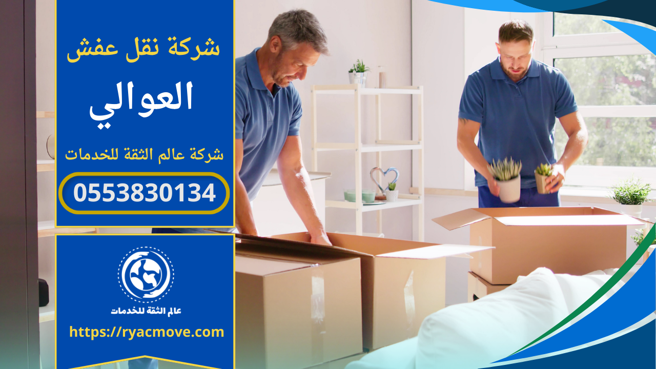 شركة نقل عفش في العوالي الرياض | 0553830134 | خصم 40%