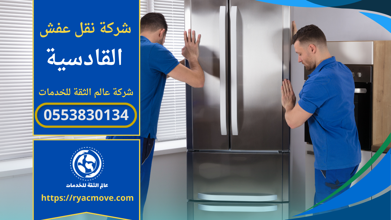 شركة نقل عفش في القادسية الرياض | 0553830134 | خصم 40%